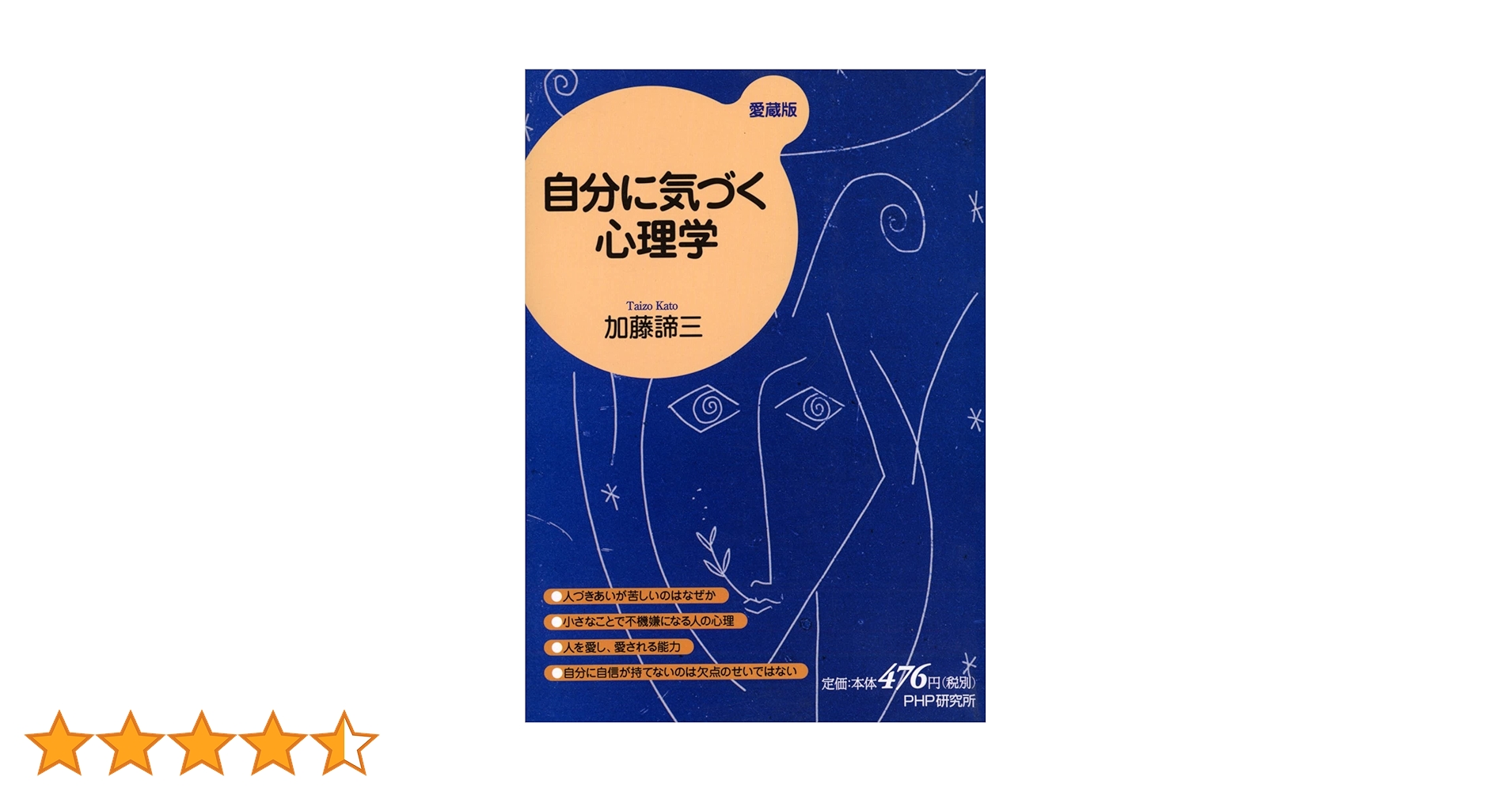 自分に気づく心理学(愛蔵版) | 加藤 諦三 |本 | 通販 | Amazon